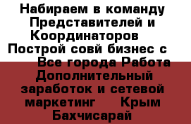 Набираем в команду Представителей и Координаторов!!! Построй совй бизнес с AVON! - Все города Работа » Дополнительный заработок и сетевой маркетинг   . Крым,Бахчисарай